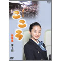 NHK連続テレビ小説「こころ 総集編」第1巻