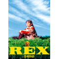 REX 恐竜物語 初回限定生産エディション<初回生産限定盤>