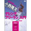 snowboard DVD COLLECTION 小西隆文 ゲレンデ フリーラン入門