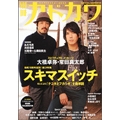 総力特集 スキマスイッチ / 別冊カドカワ
