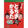 U字工事の大好きとちぎかるた