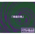 feat.4「華威の巻」<初回2,000枚限定>