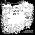 Donizetti: Madness under the Order or Chamber No.7 (I Pazzi per Progetto) / St.Petersburg Chamber Opera Company, Ma.Gr.Ig.Al., etc