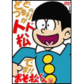 おそ松くん VOL.16