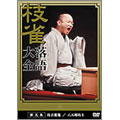 枝雀落語大全 第五集