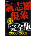 氣志團/氣志團現象完全版 -2000-2002-＜初回限定版＞