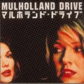 「マルホランド・ドライブ」オリジナル・サウンドトラック