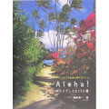 ALOHA! ハワイアンCD132選