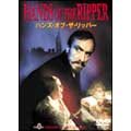 ハンズ・オブ・ザ・リッパー
