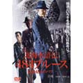 北海水滸伝 484ブルース～枯木のバラの章～