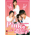 Pinkの遺伝子 Vol.1 「アブナイ放課後」・「王子様は蜜の味」