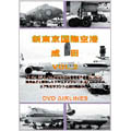 新東京国際空港 成田 Vol.2 DVD-Airlines