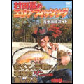 村田基のエリア フィッシング完全攻略ガイド