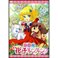 花の子ルンルン DVD-BOX 1(5枚組)