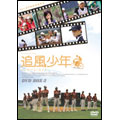 追風少年 ～ワンダフル・ライフ～ DVDボックス 2