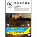 FLY!FLY!FLY! 飛行機の墓場 モハベ空港