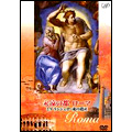 ルネサンス時空の旅人「永遠の都ローマ ミケランジェロ・魂の遺産」