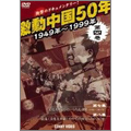 激動中国50年 1949～1999年 第四巻