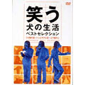 笑う犬の生活 ベストセレクションDVD ミル姉の涙+トシとサチと空+土下座の心