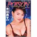 ポイズン (背徳の女神シリーズVol.1)