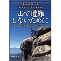 DVD登山学校 第4巻 山で遭難しないために