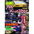 復刻版プロのテクニックシリーズ 必勝!プロのチューニングテク VOL.2 走りや必見 足回り、サス&ブレーキ編