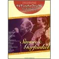 Simon & Garfunkel / サウンド・オブ・サイレンス ピアノ・ソロ・セレクション