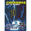 ボディガード牙 修羅の黙示録 2