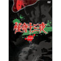 怪奇十三夜 DVD-BOX(3枚組)
