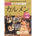 DVD決定盤 オペラ名作鑑賞シリーズ 9 ビゼー: カルメン [2DVD+BOOK]