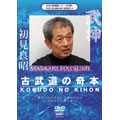 武神館DVDシリーズ vol.4 古武道の奇本