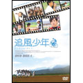 追風少年 ～ワンダフル・ライフ～ DVDボックス 1