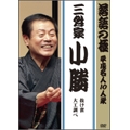 落語の極 平成名人10人衆 三升家小勝 抜け雀/大工調べ