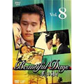 美しき日々 Vol.8
