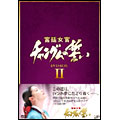 宮廷女官 チャングムの誓い DVD-BOX II