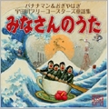 宇田川フリーコースターズ童謡集 みなさんのうた [CD+DVD]