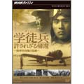 NHKスペシャル 学徒兵 許されざる帰還 ～陸軍特攻隊の悲劇～