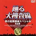 踊る大捜査線 秋の犯罪撲滅スペシャル 完全版