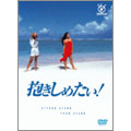 浅野ゆう子/抱きしめたい！DVD-BOX