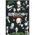 指揮台の神々世紀の大指揮者列伝