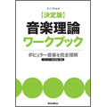 決定版 音楽理論ワークブック