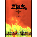 横山光輝 三国志 第12巻