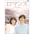 ロマンス DVD-BOX 1(3枚組)