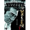 新・日本の首領 7