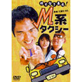 M系タクシー
