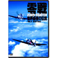 零戦 世界最強の伝説4 <零戦よ永遠に>