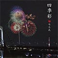 四季彩  [CD+DVD]<初回生産限定盤>