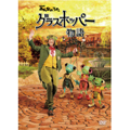 NHKみんなのうた グラスホッパー物語 [DVD+CD]