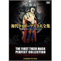 初代タイガーマスク大全集～奇跡の四次元プロレス1981-1983～完全保存盤 DVD-BOX（5枚組）