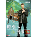 時空刑事1973 ライフ・オン・マース DVD-BOX II(4枚組)